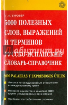 5000 полезных слов, выражений и терминов. Русско-испанский словарь-справочник