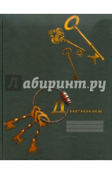Дневник школьный для 5-11 классов "Ключи" (1103-331) Дневник школьный для 5-11 классов "Ключи" (1103-331)