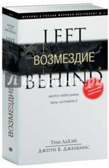 Возмездие - ЛаХэй, Дженкинс