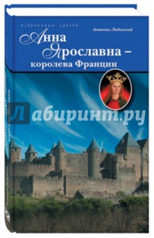 Антонин Ладинский - Анна Ярославна - королева Франции обложка книги Антонин Ладинский - Анна Ярославна - королева Франции обложка книги