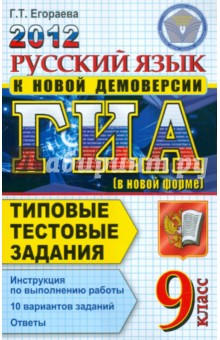 Галина Егораева - ГИА 2012. Русский язык. 9 класс. Типовые тестовые задания обложка книги Галина Егораева - ГИА 2012. Русский язык. 9 класс. Типовые тестовые задания обложка книги