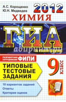 Корощенко, Медведев - ГИА 2012. Химия. 9 класс. Типовые тестовые задания обложка книги Корощенко, Медведев - ГИА 2012. Химия. 9 класс. Типовые тестовые задания обложка книги
