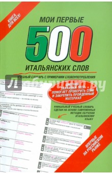 Мои первые 500 итальянских слов. Учебный словарь с примерами словоупотребления обложка книги Мои первые 500 итальянских слов. Учебный словарь с примерами словоупотребления обложка книги