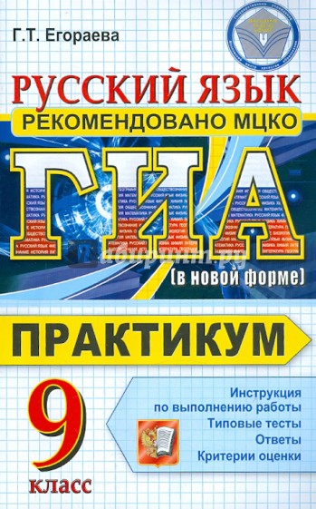 Практикум по русскому задание. Русский язык ОГЭ практикум b ГИА 9 класс 2015 год с ответами.