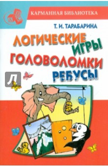 Татьяна Тарабарина - Логические игры, головоломки, ребусы обложка книги Татьяна Тарабарина - Логические игры, головоломки, ребусы обложка книги