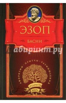 Басни - Эзоп