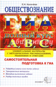 Екатерина Калачева - ГИА. Обществознание. Самостоятельная подготовка к ГИА.Универсальные материалы с решениями и ответами обложка книги Екатерина Калачева - ГИА. Обществознание. Самостоятельная подготовка к ГИА.Универсальные материалы с решениями и ответами обложка книги
