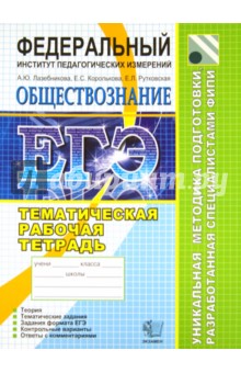Лазебникова, Рутковская, Королькова - ЕГЭ 2012 Обществознание. Тематическая рабочая тетрадь ФИПИ обложка книги Лазебникова, Рутковская, Королькова - ЕГЭ 2012 Обществознание. Тематическая рабочая тетрадь ФИПИ обложка книги