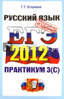 Галина Егораева - ЕГЭ 2012. Практикум по русскому языку. Подготовка к выполнению части 3 (С) обложка книги Галина Егораева - ЕГЭ 2012. Практикум по русскому языку. Подготовка к выполнению части 3 (С) обложка книги