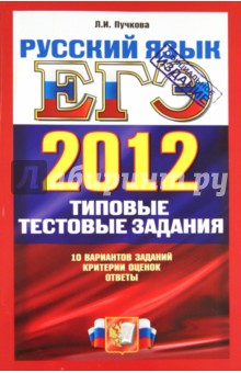 Лидия Пучкова - ЕГЭ 2012. Русский язык. Типовые тестовые задания обложка книги Лидия Пучкова - ЕГЭ 2012. Русский язык. Типовые тестовые задания обложка книги