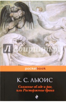 Клайв Льюис - Сказание об аде и рае, или Расторжение брака обложка книги Клайв Льюис - Сказание об аде и рае, или Расторжение брака обложка книги
