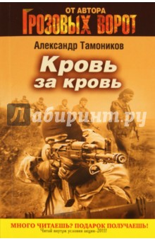 Александр Тамоников - Кровь за кровь обложка книги Александр Тамоников - Кровь за кровь обложка книги