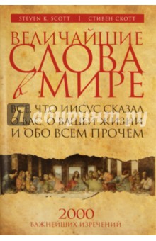 Стивен Скотт - Величайшие слова в мире: Все, что Иисус сказал о вас, о вашей жизни и обо всем прочем обложка книги Стивен Скотт - Величайшие слова в мире: Все, что Иисус сказал о вас, о вашей жизни и обо всем прочем обложка книги