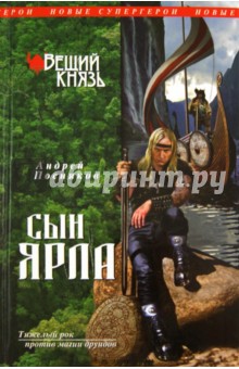 Вещий князь. Книга 1. Сын ярла - Андрей Посняков