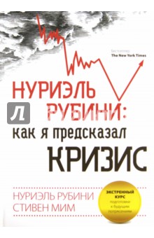 Рубини, Мим - Нуриэль Рубини: как я предсказал кризис обложка книги Рубини, Мим - Нуриэль Рубини: как я предсказал кризис обложка книги