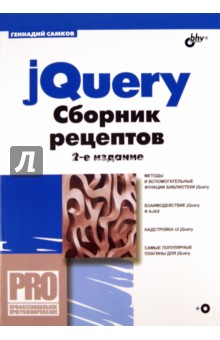 Геннадий Самков - jQuery. Сборник рецептов (+CD) обложка книги Геннадий Самков - jQuery. Сборник рецептов (+CD) обложка книги