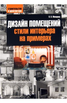 Дизайн помещений: стили интерьера на примерах - Виктория Макарова Дизайн помещений: стили интерьера на примерах - Виктория Макарова
