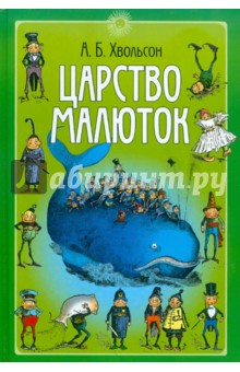 Анна Хвольсон - Царство малюток обложка книги Анна Хвольсон - Царство малюток обложка книги