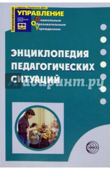 Виноградова, Гайнулова, Гоший - Энциклопедия педагогических ситуаций обложка книги Виноградова, Гайнулова, Гоший - Энциклопедия педагогических ситуаций обложка книги