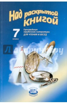 Шамчикова, Соколова - Над раскрытой книгой: Произведения русской и зарубежной литературы для чтения и бесед. 7 класс обложка книги Шамчикова, Соколова - Над раскрытой книгой: Произведения русской и зарубежной литературы для чтения и бесед. 7 класс обложка книги