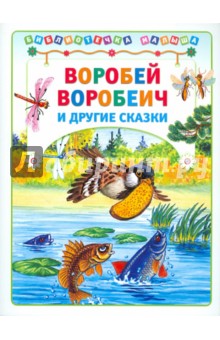 Дмитрий Мамин-Сибиряк - Воробей Воробеич и другие сказки обложка книги Дмитрий Мамин-Сибиряк - Воробей Воробеич и другие сказки обложка книги