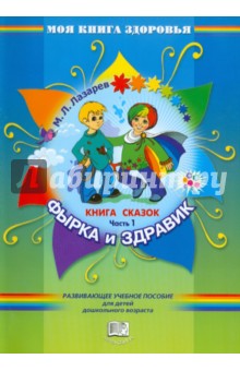 Фырка и Здравик. Книга сказок. В четырех частях. Часть 1 - Михаил Лазарев