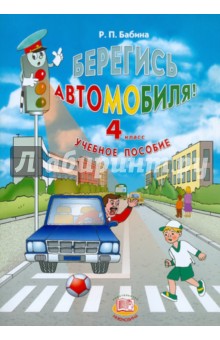 Раиса Бабина - Берегись автомобиля! 4 класс. Учебное пособие обложка книги Раиса Бабина - Берегись автомобиля! 4 класс. Учебное пособие обложка книги