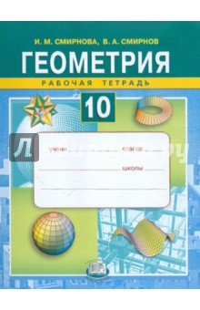 Смирнова, Смирнов - Геометрия. 10 класс. Рабочая тетрадь. Учебное пособие обложка книги Смирнова, Смирнов - Геометрия. 10 класс. Рабочая тетрадь. Учебное пособие обложка книги