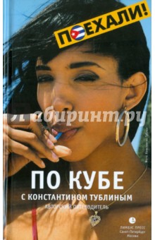 Константин Тублин - По Кубе с Константином Тублиным обложка книги Константин Тублин - По Кубе с Константином Тублиным обложка книги
