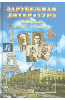 Зарубежная литература. 11 класс. Часть 3: Учебник - Лыссый, Воронин