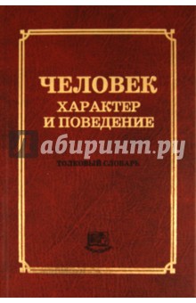 Человек. Характер и поведение. Толковый словарь - Соломон Фридман