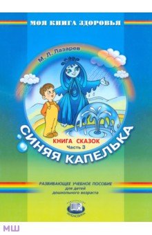 Книга сказок. В 4-х частях. Часть 3. Синяя капелька - Михаил Лазарев