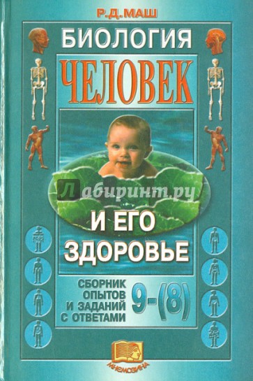 Маш биология. Биология 9 класс человек и его здоровье. Биология 9 класс маш. Сборник опытов. Его биология сборники.