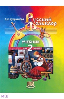 Русский фольклор. 2 класс: Учебник - Лидия Куприянова