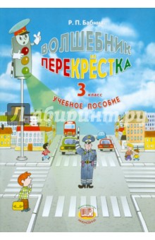 Волшебник перекрестка. 3 класс. Учебное пособие - Раиса Бабина