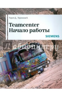 Тороп, Терликов - Teamcenter. Начало работы обложка книги Тороп, Терликов - Teamcenter. Начало работы обложка книги