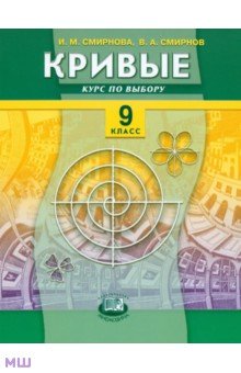 Кривые. Курс по выбору. 9 класс. Учебное пособие для общеобразовательных учреждений