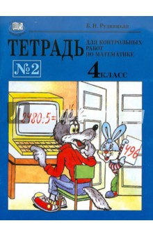 Тетрадь для контрольных работ по математике № 2. 4 класс - Виктория Рудницкая
