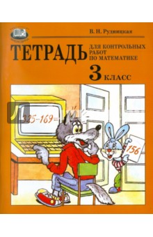 Математика. Тетрадь для контрольных работ. 3 класс. Учебное пособие - Виктория Рудницкая