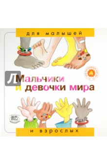 Нурия Рока - Мальчики и девочки мира обложка книги Нурия Рока - Мальчики и девочки мира обложка книги