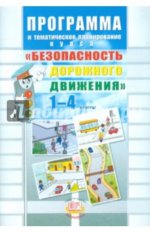 Раиса Бабина - Программа и тематическое планирование курса "Безопасность дорожного движения". 1-4 классы обложка книги Раиса Бабина - Программа и тематическое планирование курса "Безопасность дорожного движения". 1-4 классы обложка книги