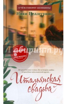 Ники Пеллегрино - Итальянская свадьба обложка книги Ники Пеллегрино - Итальянская свадьба обложка книги