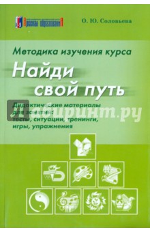 Ольга Соловьева - Методика изучения курса "Найди свой путь". Дидактические материалы. Тесты, ситуации, тренинги, игры обложка книги Ольга Соловьева - Методика изучения курса "Найди свой путь". Дидактические материалы. Тесты, ситуации, тренинги, игры обложка книги