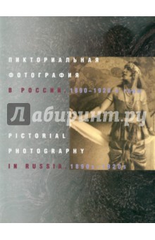 Пикториальная фотография в России:1890-1920-е годы - Хорошилов, Логинов
