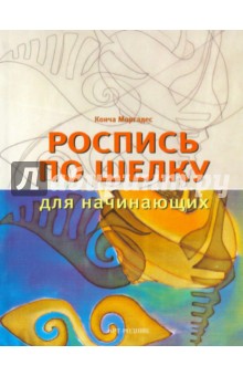 Роспись по шелку для начинающих - Конча Моргадес