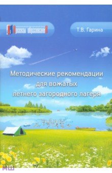 Татьяна Гарина - Методические рекомендации для вожатых летнего загородного лагеря обложка книги Татьяна Гарина - Методические рекомендации для вожатых летнего загородного лагеря обложка книги