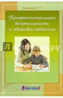 Профессиональная деятельность и здоровье педагога. Монография (научное издание) - Светлана Ахмерова Профессиональная деятельность и здоровье педагога. Монография (научное издание) - Светлана Ахмерова