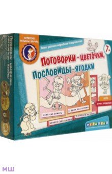 Татьяна Барчан - Лото: Поговорки-цветочки, пословицы-ягодки (88011074) Татьяна Барчан - Лото: Поговорки-цветочки, пословицы-ягодки (88011074)