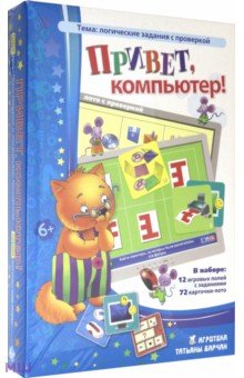 Барчан, Ходакова - Лото логическое. Привет, компьютер! Барчан, Ходакова - Лото логическое. Привет, компьютер!