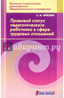 Правовой статус педагогического работника в сфере трудовых отношений: методическое пособие - Сергей Феклин